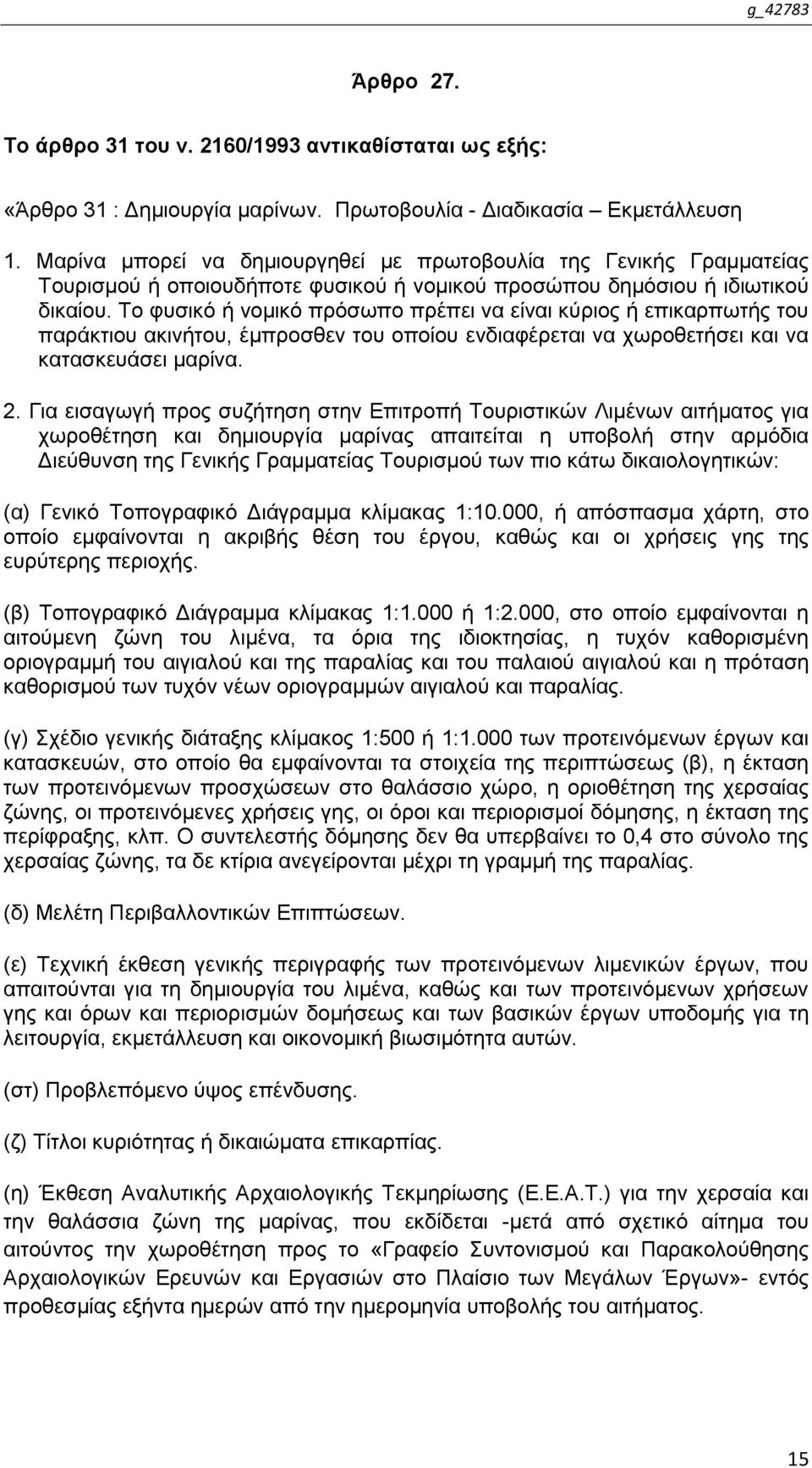 Σν θπζηθφ ή λνκηθφ πξφζσπν πξέπεη λα είλαη θχξηνο ή επηθαξπσηήο ηνπ παξάθηηνπ αθηλήηνπ, έκπξνζζελ ηνπ νπνίνπ ελδηαθέξεηαη λα ρσξνζεηήζεη θαη λα θαηαζθεπάζεη καξίλα. 2.