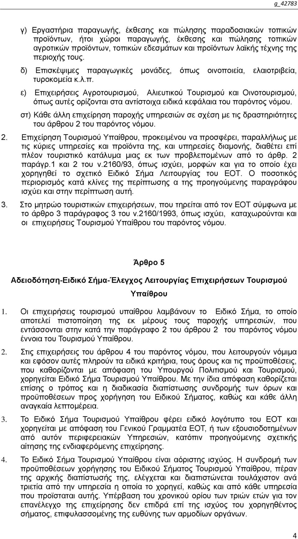 ζη) Κάζε άιιε επηρείξεζε παξνρήο ππεξεζηψλ ζε ζρέζε κε ηηο δξαζηεξηφηεηεο ηνπ άξζξνπ 2 