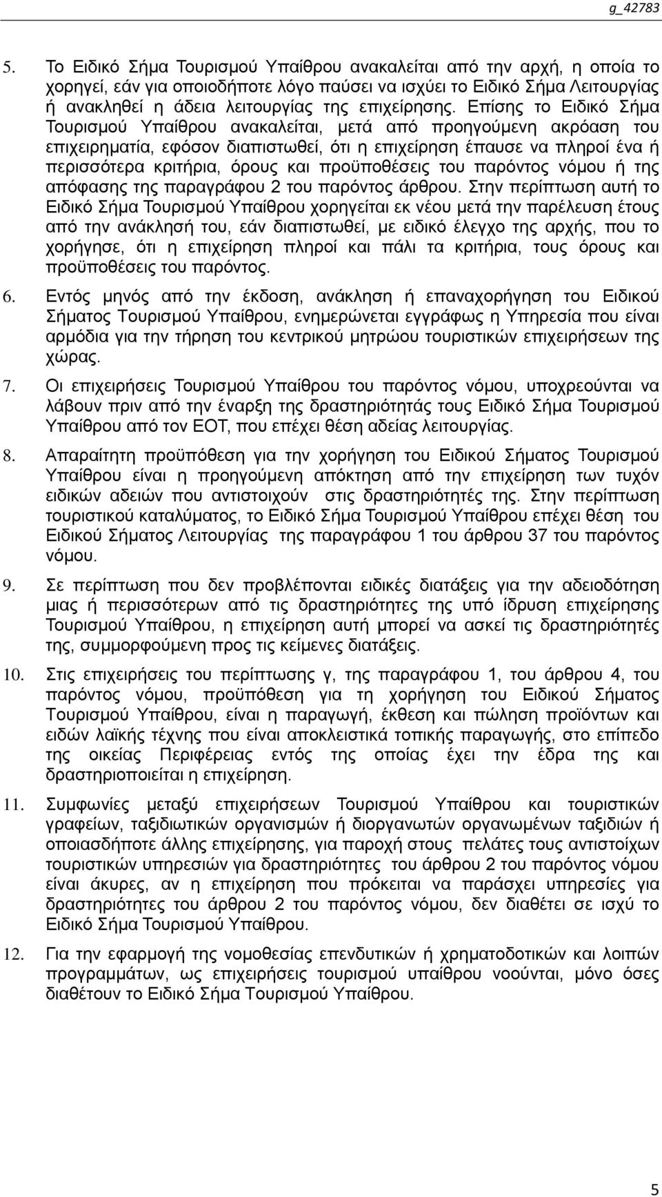 πξνυπνζέζεηο ηνπ παξφληνο λφκνπ ή ηεο απφθαζεο ηεο παξαγξάθνπ 2 ηνπ παξφληνο άξζξνπ.