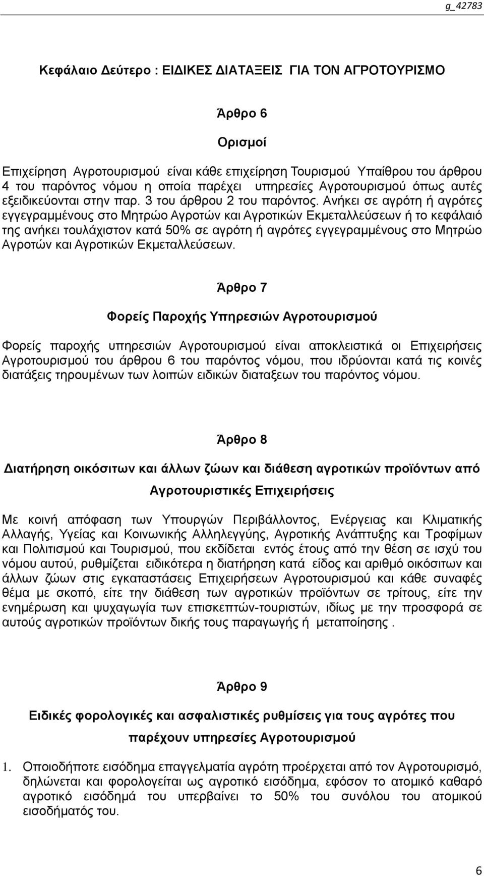 Αλήθεη ζε αγξφηε ή αγξφηεο εγγεγξακκέλνπο ζην Μεηξψν Αγξνηψλ θαη Αγξνηηθψλ Δθκεηαιιεχζεσλ ή ην θεθάιαηφ ηεο αλήθεη ηνπιάρηζηνλ θαηά 50% ζε αγξφηε ή αγξφηεο εγγεγξακκέλνπο ζην Μεηξψν Αγξνηψλ θαη