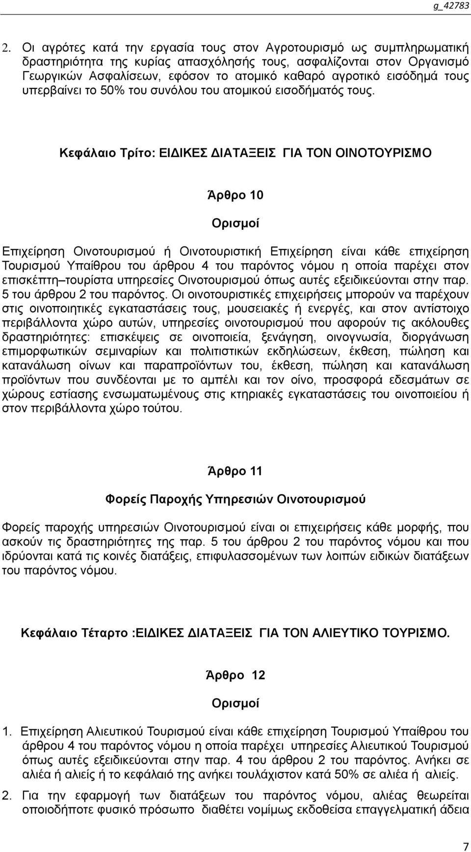 Κεθάιαην Σξίην: ΔΙΓΙΚΔ ΓΙΑΣΑΞΔΙ ΓΙΑ ΣΟΝ ΟΙΝΟΣΟΤΡΙΜΟ Άξζξν 10 Οξηζκνί Δπηρείξεζε Οηλνηνπξηζκνχ ή Οηλνηνπξηζηηθή Δπηρείξεζε είλαη θάζε επηρείξεζε Σνπξηζκνχ Τπαίζξνπ ηνπ άξζξνπ 4 ηνπ παξφληνο λφκνπ ε