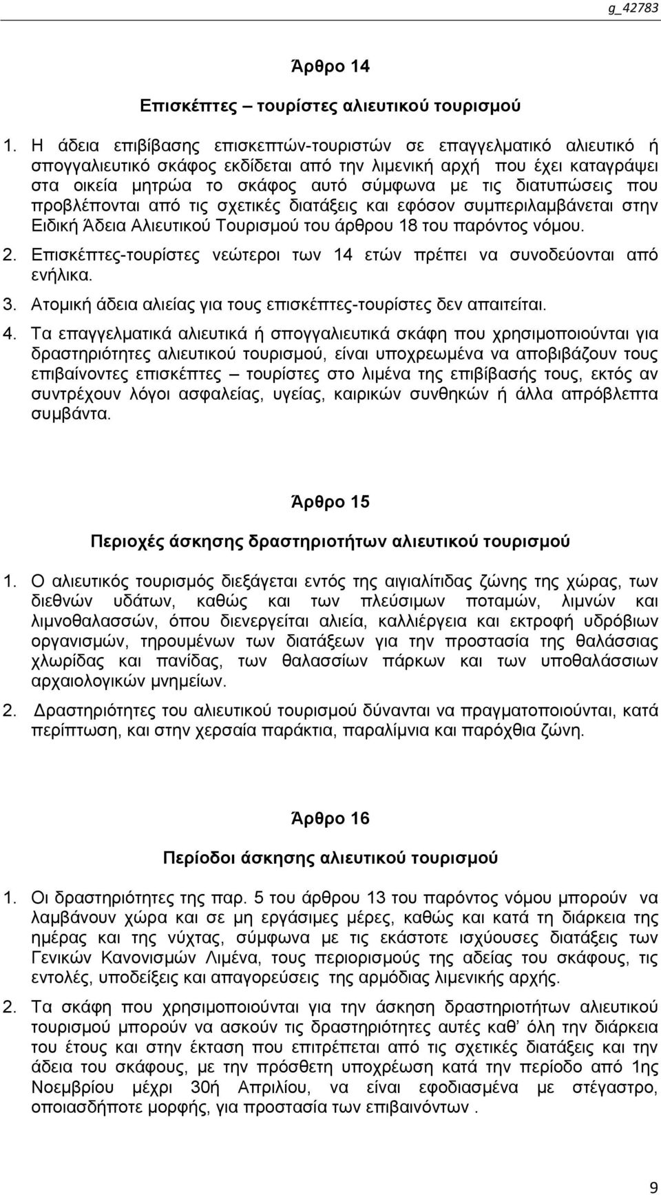 δηαηππψζεηο πνπ πξνβιέπνληαη απφ ηηο ζρεηηθέο δηαηάμεηο θαη εθφζνλ ζπκπεξηιακβάλεηαη ζηελ Δηδηθή Άδεηα Αιηεπηηθνχ Σνπξηζκνχ ηνπ άξζξνπ 18 ηνπ παξφληνο λφκνπ. 2.