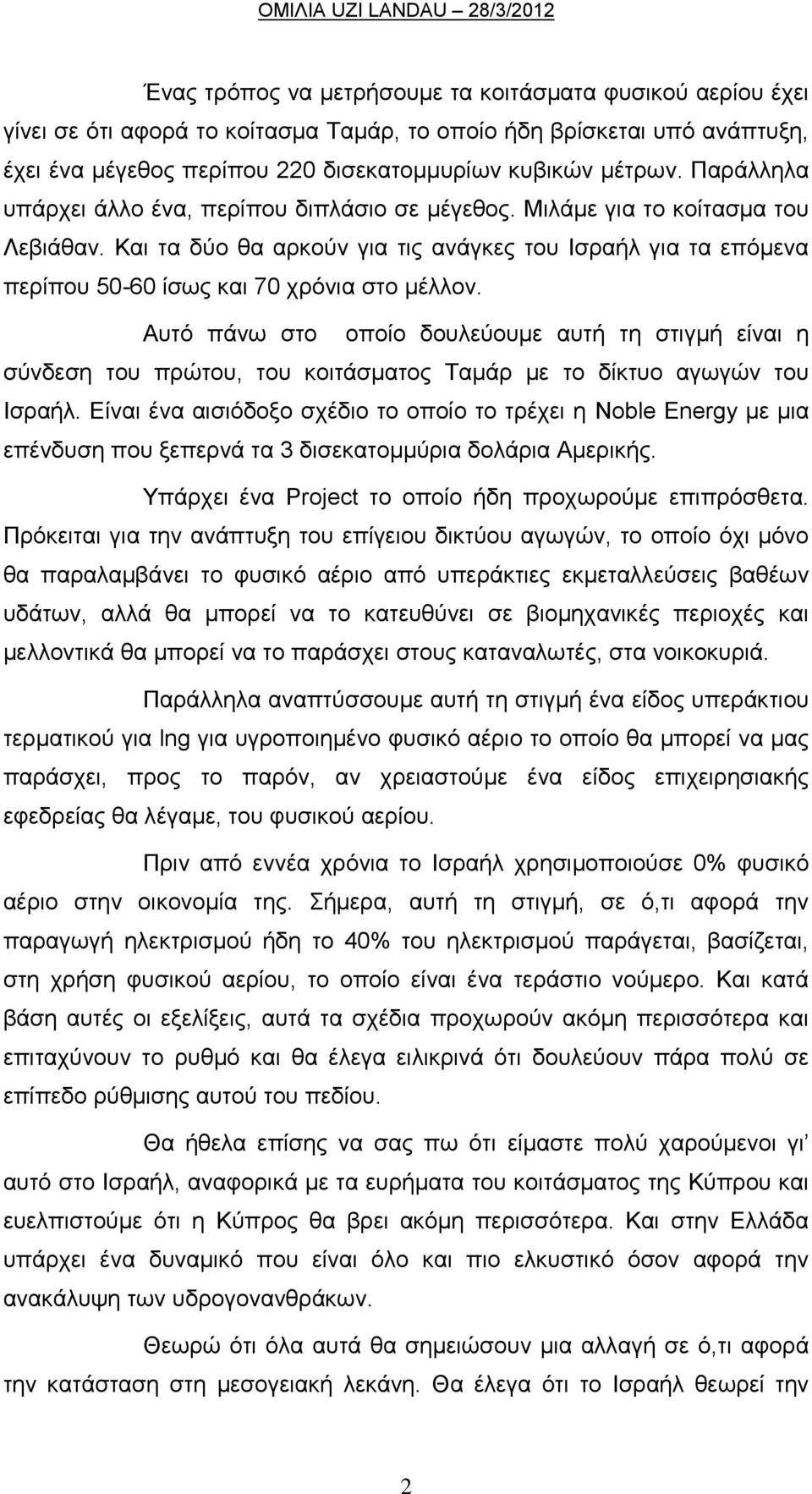 Και τα δύο θα αρκούν για τις ανάγκες του Ισραήλ για τα επόμενα περίπου 50-60 ίσως και 70 χρόνια στο μέλλον.