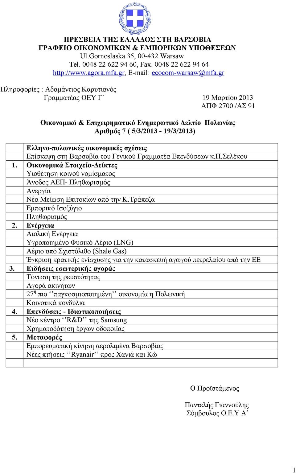 gr Πληροφορίες : Αδαμάντιος Καρυτιανός Γραμματέας ΟΕΥ Γ 19 Μαρτίου 2013 ΑΠΦ 2700 /ΑΣ 91 Οικονομικό & Επιχειρηματικό Ενημερωτικό Δελτίο Πολωνίας Αριθμός 7 ( 5/3/2013-19/3/2013) Ελληνο-πολωνικές