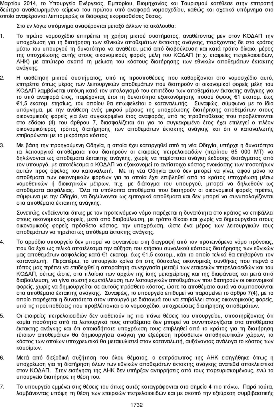 Το πρώτο νομοσχέδιο επιτρέπει τη χρήση μικτού συστήματος, αναθέτοντας μεν στον ΚΟΔΑΠ την υποχρέωση για τη διατήρηση των εθνικών αποθεμάτων έκτακτης ανάγκης, παρέχοντας δε στο κράτος μέσω του υπουργού