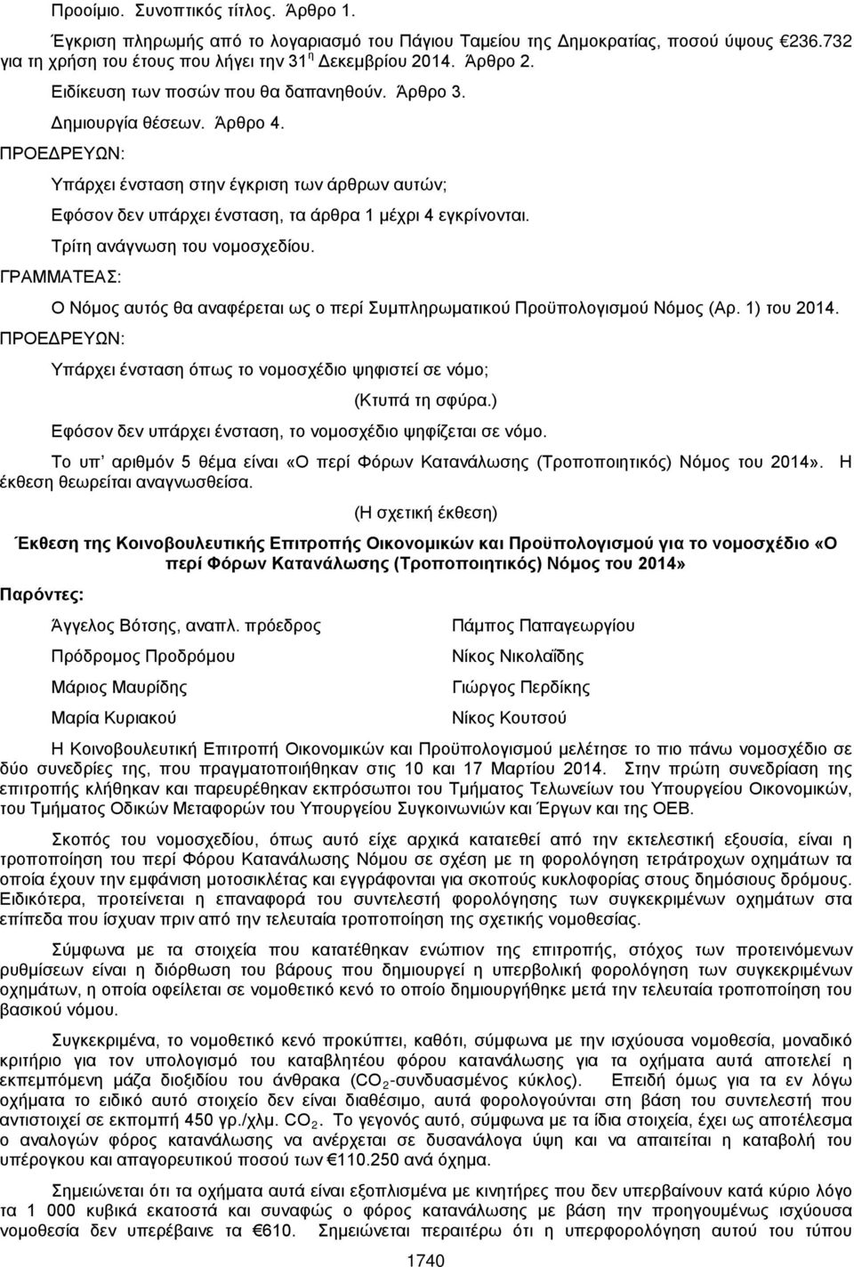 Τρίτη ανάγνωση του νομοσχεδίου. ΓΡΑΜΜΑΤΕΑΣ: Ο Νόμος αυτός θα αναφέρεται ως ο περί Συμπληρωματικού Προϋπολογισμού Νόμος (Αρ. 1) του 2014.