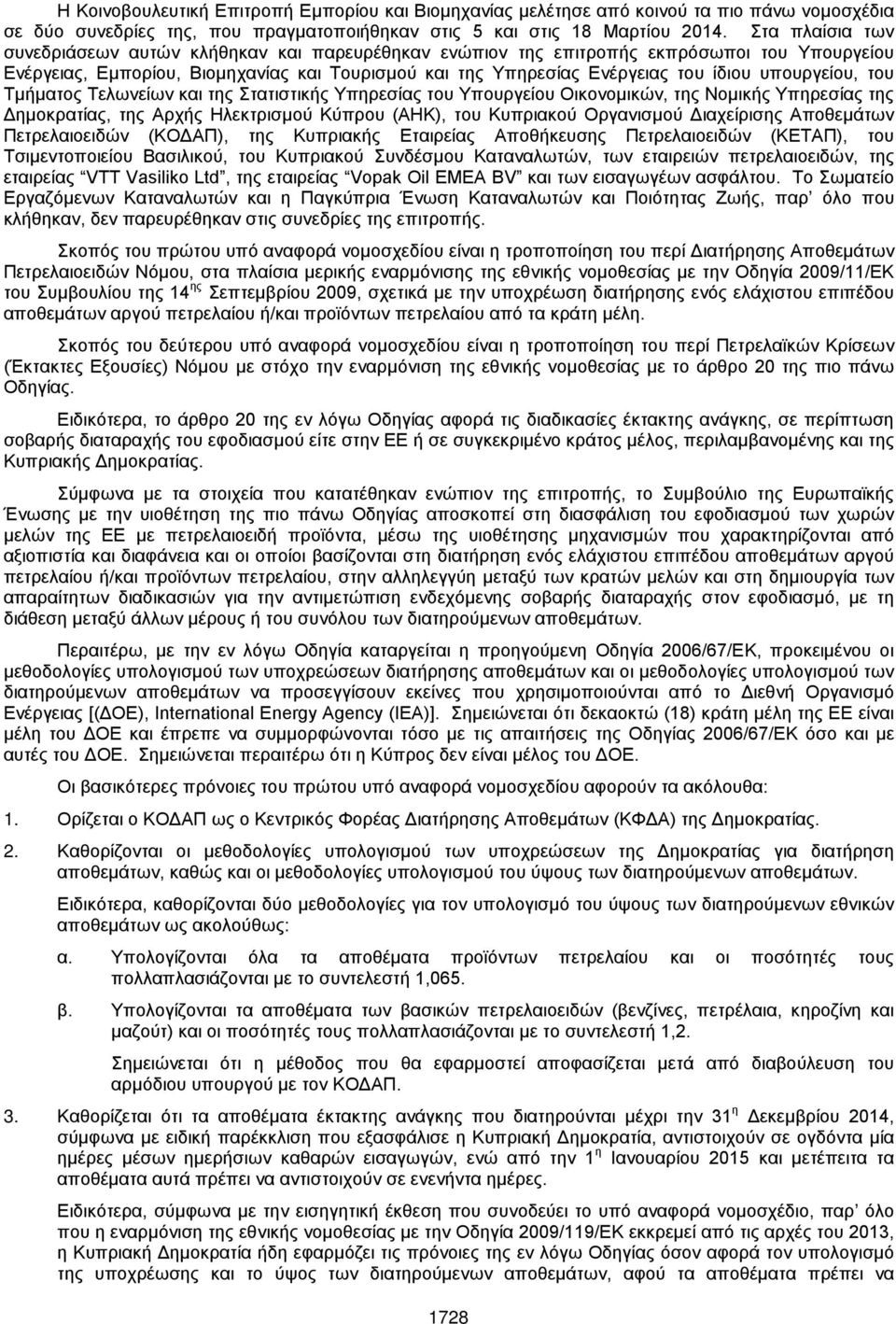 υπουργείου, του Τμήματος Τελωνείων και της Στατιστικής Υπηρεσίας του Υπουργείου Οικονομικών, της Νομικής Υπηρεσίας της Δημοκρατίας, της Αρχής Ηλεκτρισμού Κύπρου (ΑΗΚ), του Κυπριακού Οργανισμού