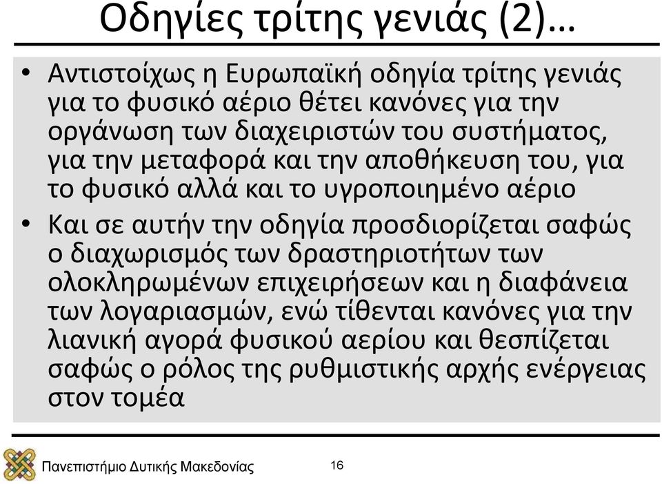 την οδηγία προσδιορίζεται σαφώς ο διαχωρισμός των δραστηριοτήτων των ολοκληρωμένων επιχειρήσεων και η διαφάνεια των λογαριασμών,