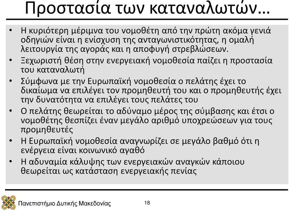 Ξεχωριστή θέση στην ενεργειακή νομοθεσία παίζει η προστασία του καταναλωτή Σύμφωνα με την Ευρωπαϊκή νομοθεσία ο πελάτης έχει το δικαίωμα να επιλέγει τον προμηθευτή του και ο