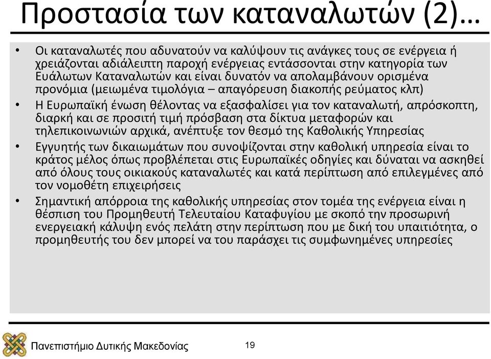 τιμή πρόσβαση στα δίκτυα μεταφορών και τηλεπικοινωνιών αρχικά, ανέπτυξε τον θεσμό της Καθολικής Υπηρεσίας Εγγυητής των δικαιωμάτων που συνοψίζονται στην καθολική υπηρεσία είναι το κράτος μέλος όπως