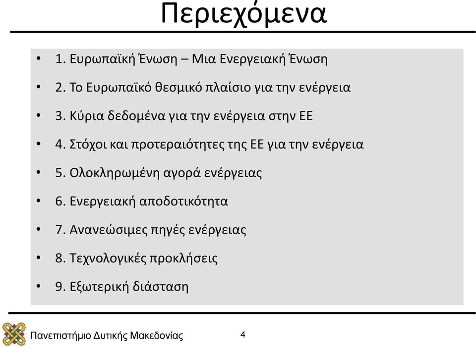 Κύρια δεδομένα για την ενέργεια στην ΕΕ 4.