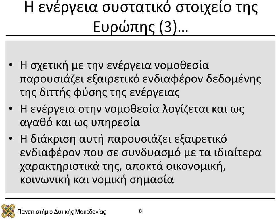 λογίζεται και ως αγαθό και ως υπηρεσία Η διάκριση αυτή παρουσιάζει εξαιρετικό ενδιαφέρον που