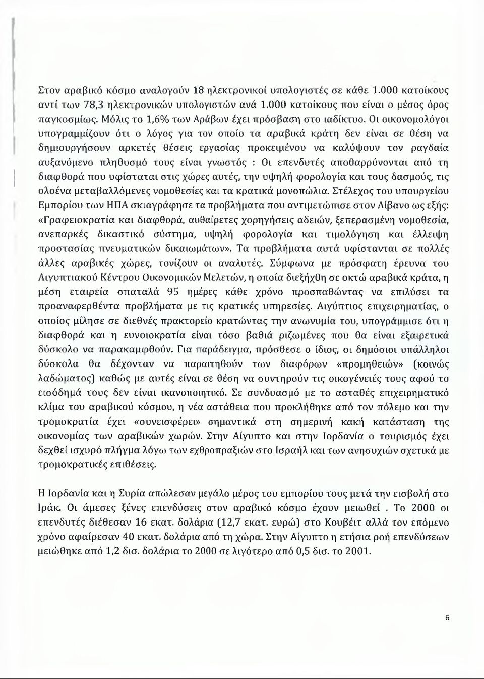 Οι οικονομολόγοι υπογραμμίζουν ότι ο λόγος για τον οποίο τα αραβικά κράτη δεν είναι σε θέση να δημιουργήσουν αρκετές θέσεις εργασίας προκειμένου να καλύψουν τον ραγδαία αυξανόμενο πληθυσμό τους είναι