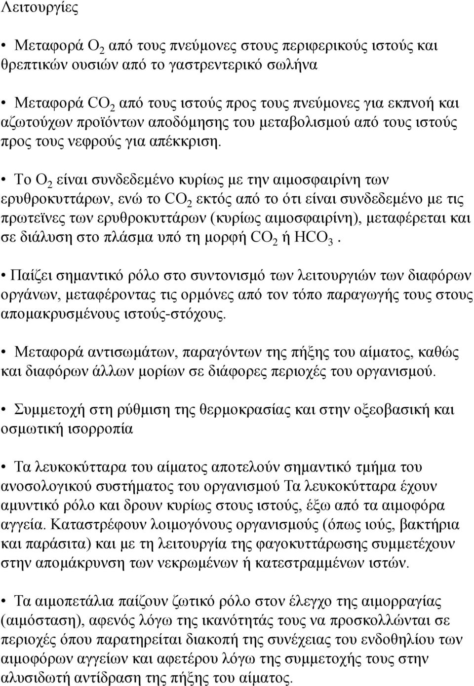 Τo Ο 2 είναι συνδεδεμένο κυρίως με την αιμοσφαιρίνη των ερυθροκυττάρων, ενώ το CO 2 εκτός από το ότι είναι συνδεδεμένο με τις πρωτεϊνες των ερυθροκυττάρων (κυρίως αιμοσφαιρίνη), μεταφέρεται και σε