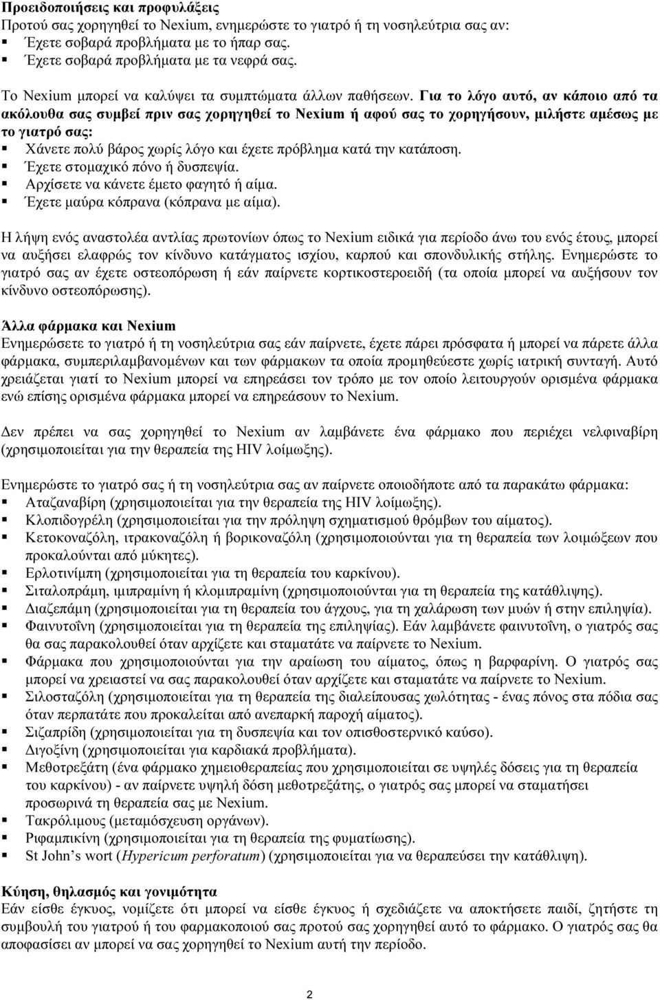 Για το λόγο αυτό, αν κάποιο από τα ακόλουθα σας συμβεί πριν σας χορηγηθεί το Nexium ή αφού σας το χορηγήσουν, μιλήστε αμέσως με το γιατρό σας: Χάνετε πολύ βάρος χωρίς λόγο και έχετε πρόβλημα κατά την