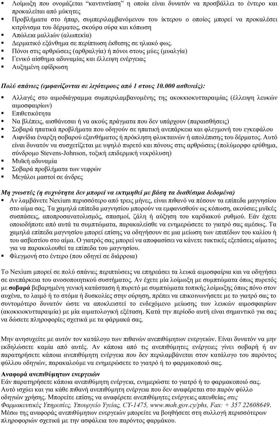 Πόνοι στις αρθρώσεις (αρθραλγία) ή πόνοι στους μύες (μυαλγία) Γενικό αίσθημα αδυναμίας και έλλειψη ενέργειας Αυξημένη εφίδρωση Πολύ σπάνιες (εμφανίζονται σε λιγότερους από 1 στους 10.