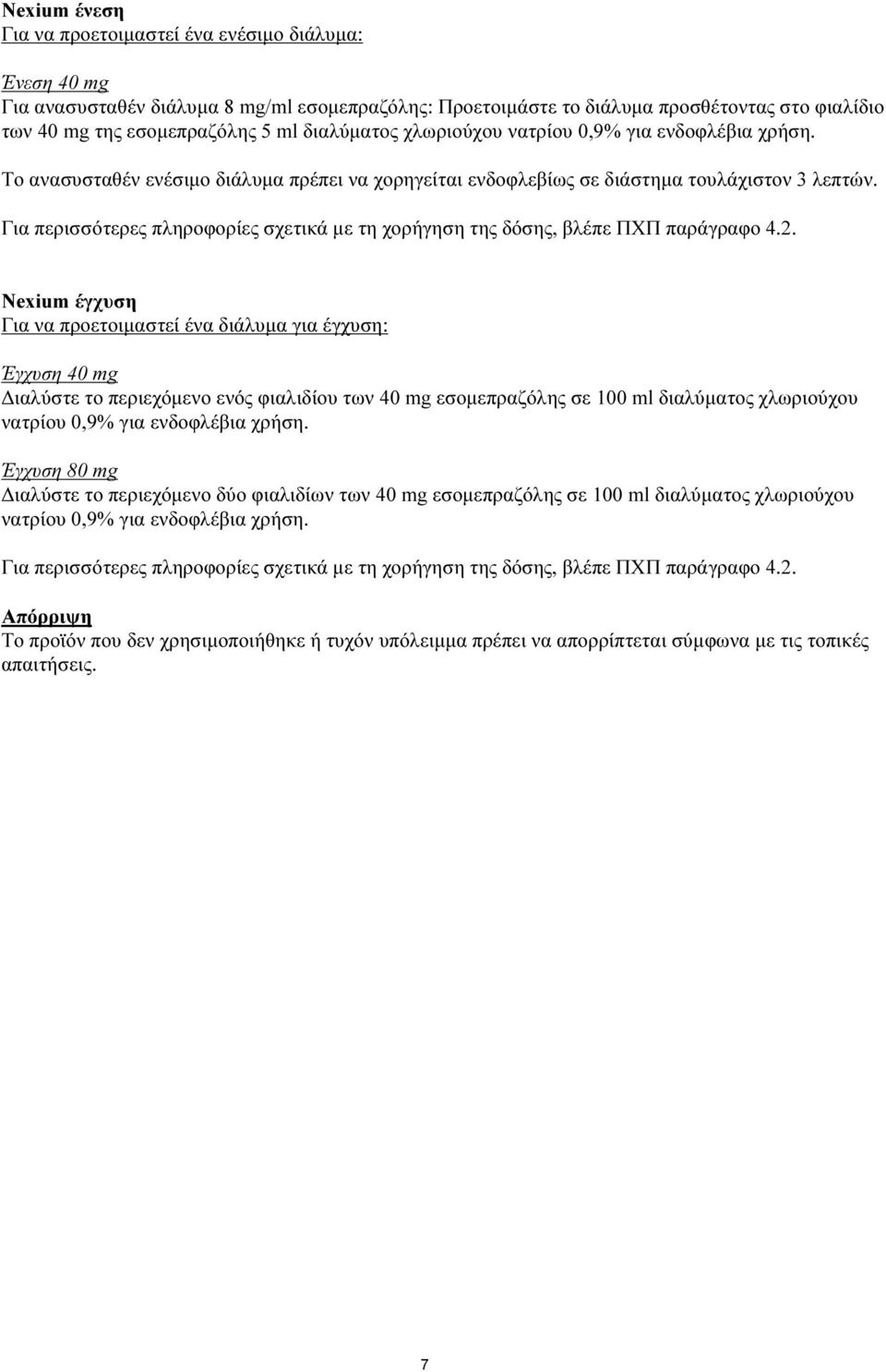 Για περισσότερες πληροφορίες σχετικά με τη χορήγηση της δόσης, βλέπε ΠΧΠ παράγραφο 4.2.
