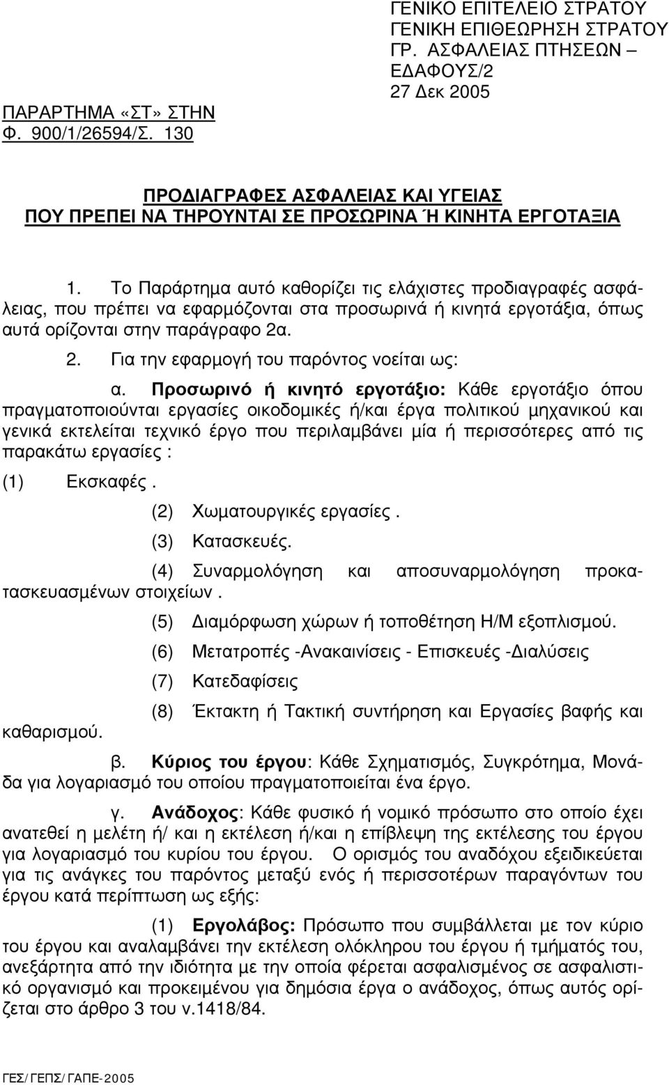 Tο Παράρτηµα αυτό καθορίζει τις ελάχιστες προδιαγραφές ασφάλειας, που πρέπει να εφαρµόζονται στα προσωρινά ή κινητά εργοτάξια, όπως αυτά ορίζονται στην παράγραφο 2α