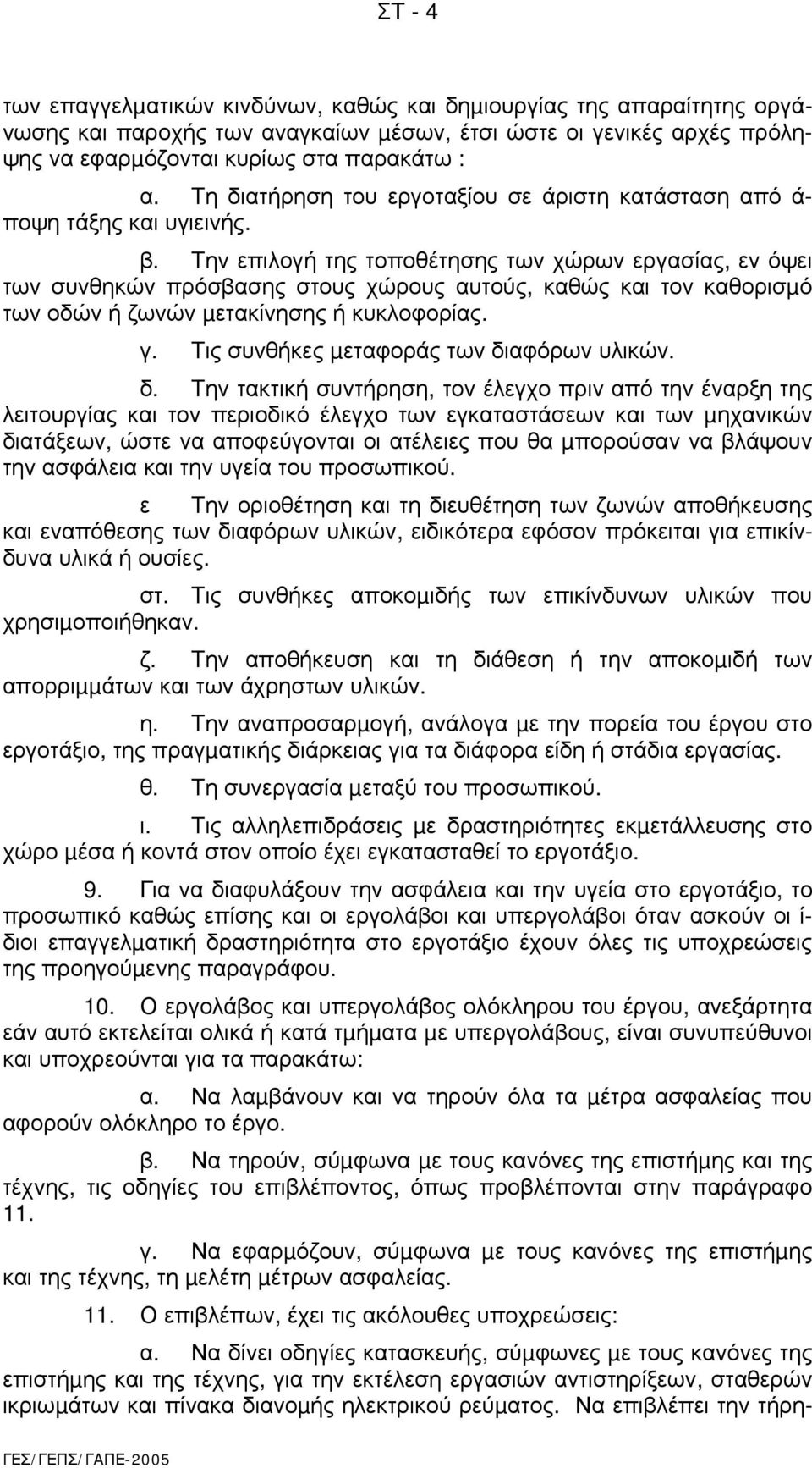 Tην επιλογή της τοποθέτησης των χώρων εργασίας, εν όψει των συνθηκών πρόσβασης στους χώρους αυτούς, καθώς και τον καθορισµό των οδών ή ζωνών µετακίνησης ή κυκλοφορίας. γ.