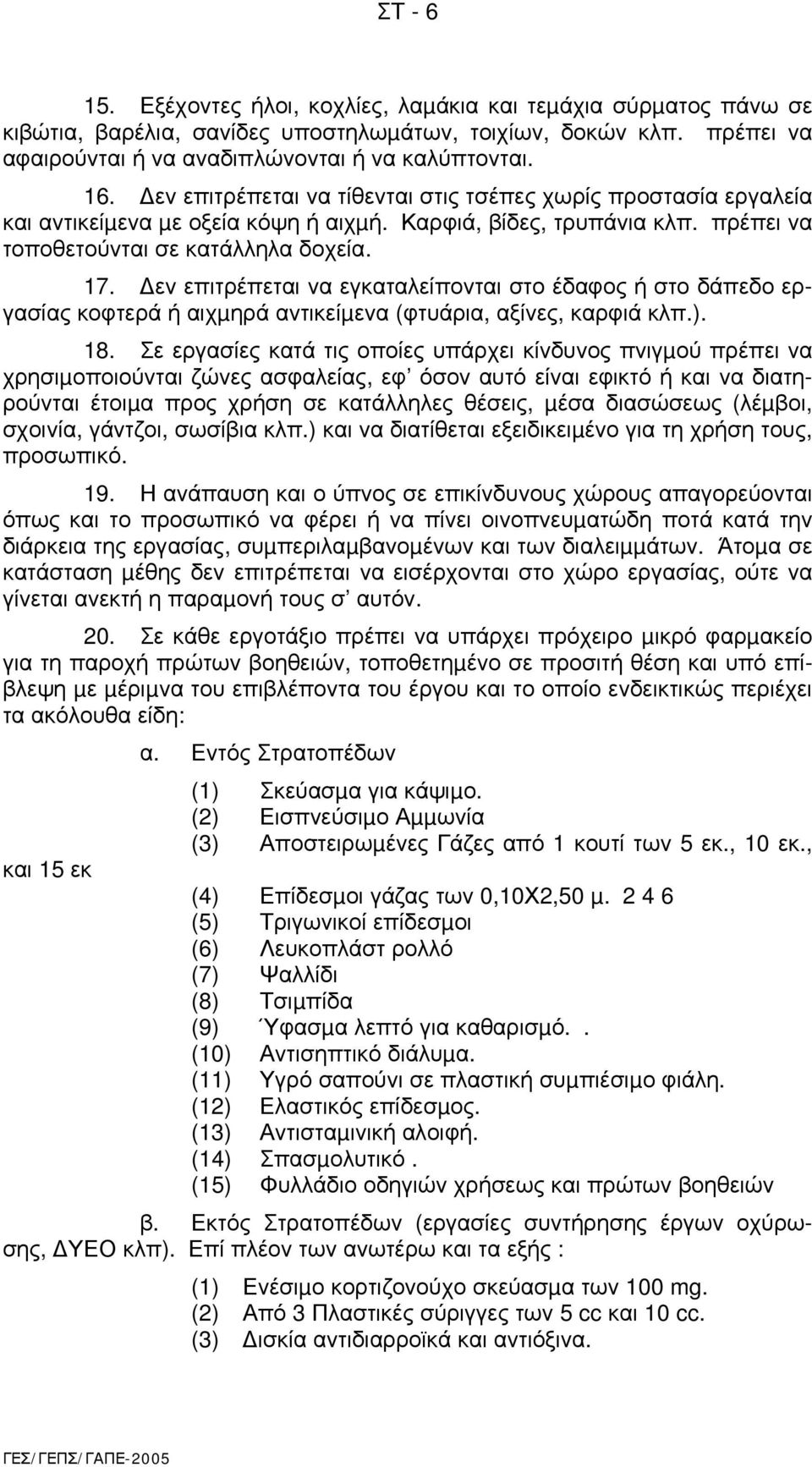 εν επιτρέπεται να εγκαταλείπονται στο έδαφος ή στο δάπεδο εργασίας κοφτερά ή αιχµηρά αντικείµενα (φτυάρια, αξίνες, καρφιά κλπ.). 18.