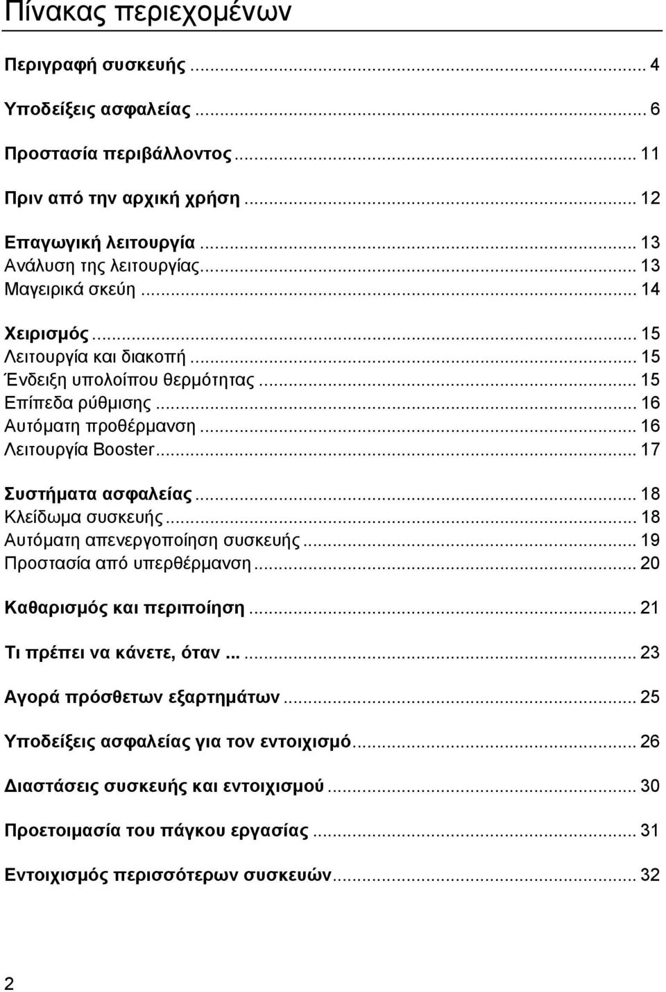 .. 17 Συστήματα ασφαλείας... 18 Κλείδωμα συσκευής... 18 Αυτόματη απενεργοποίηση συσκευής... 19 Προστασία από υπερθέρμανση... 20 Καθαρισμός και περιποίηση... 21 Τι πρέπει να κάνετε, όταν.