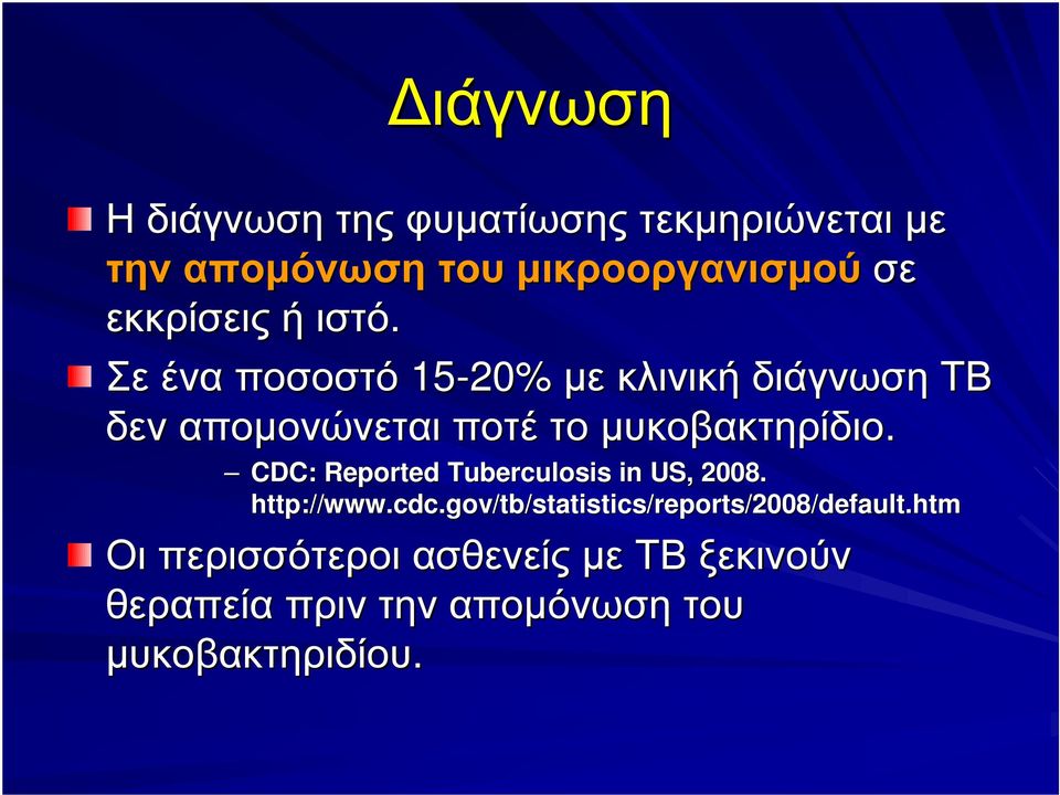 Σε ένα ποσοστό 15-20% µε κλινική διάγνωση ΤΒ δεν αποµονώνεται ποτέ το µυκοβακτηρίδιο.