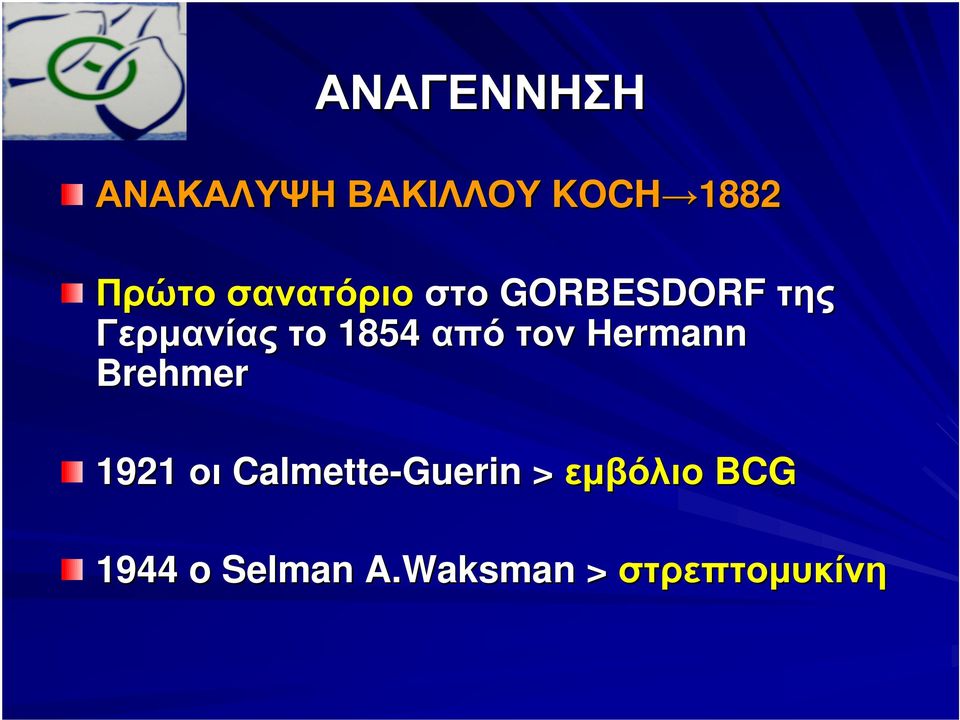 από τον Ηermann Brehmer 1921 οι Calmette-Guerin