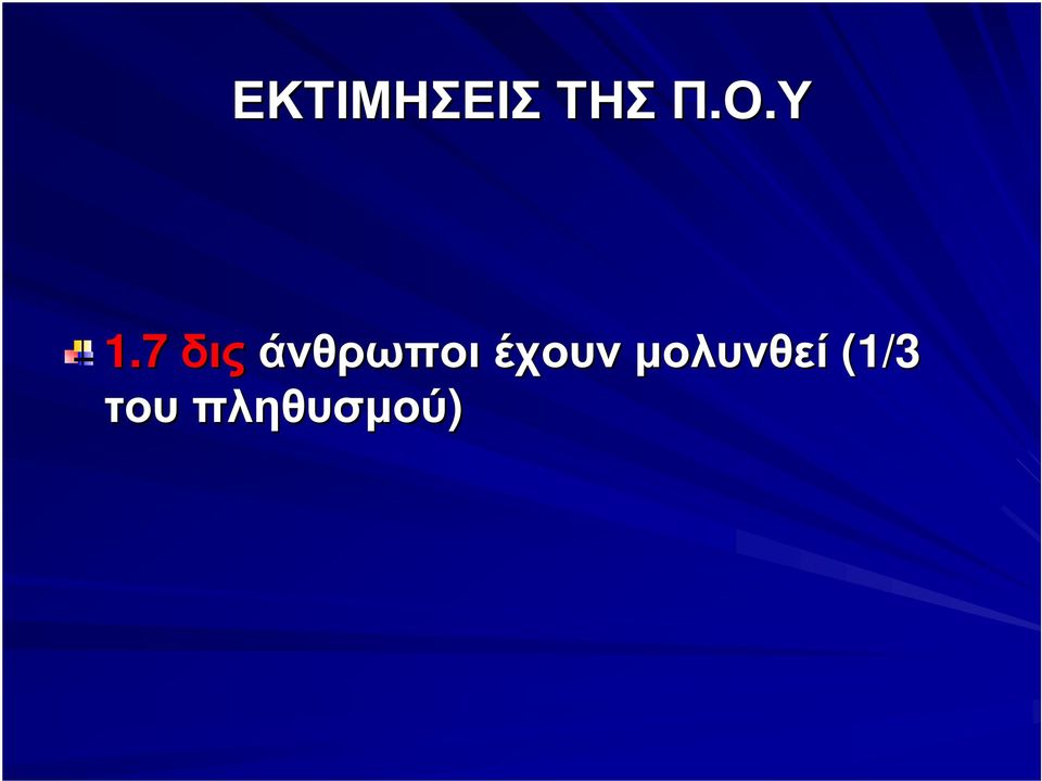 7 δις άνθρωποι