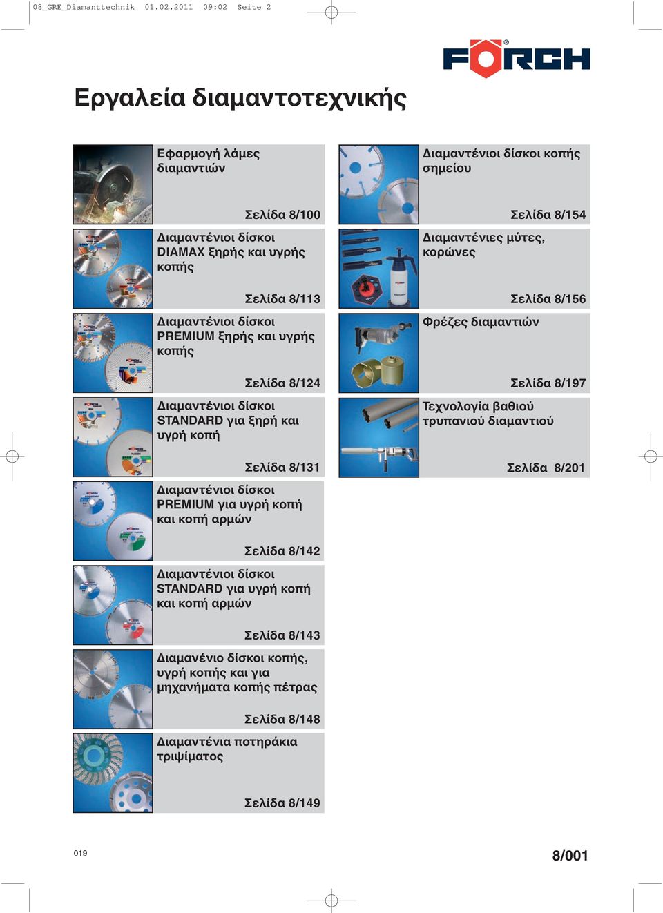ιαµαντένιοι δίσκοι PREMIUM ξηρής και υγρής κοπής Σελίδα 8/24 ιαµαντένιοι δίσκοι STANDARD για ξηρή και υγρή κοπή Σελίδα 8/3 ιαµαντένιοι δίσκοι PREMIUM για υγρή κοπή και κοπή αρµών