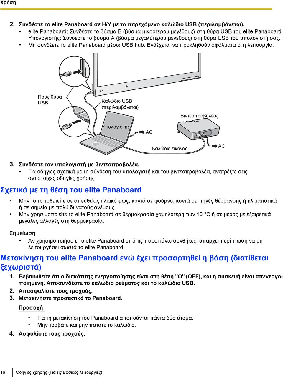 Προς θύρα USB Καλώδιο USB (περιλαμβάνεται) Βιντεοπροβολέας Υπολογιστής AC Καλώδιο εικόνας AC 3. Συνδέστε τον υπολογιστή με βιντεοπροβολέα.