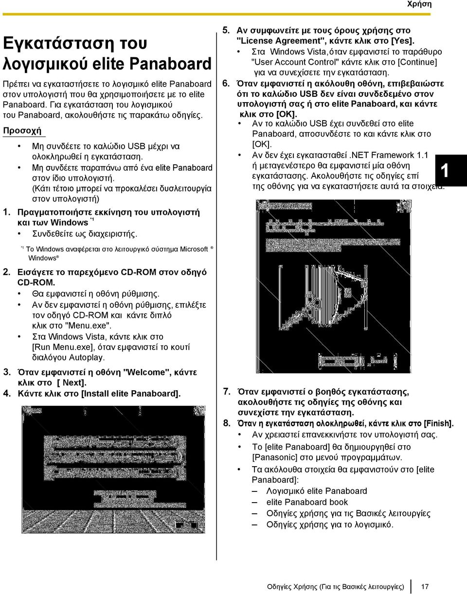 Μη συνδέετε παραπάνω από ένα elite Panaboard στον ίδιο υπολογιστή. (Κάτι τέτοιο μπορεί να προκαλέσει δυσλειτουργία στον υπολογιστή) 1.