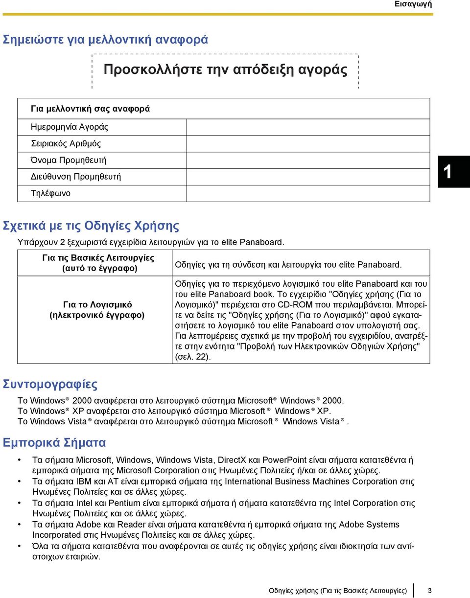 Για τις Βασικές Λειτουργίες (αυτό το έγγραφο) Για το Λογισμικό (ηλεκτρονικό έγγραφο) Συντομογραφίες Οδηγίες για τη σύνδεση και λειτουργία του elite Panaboard.