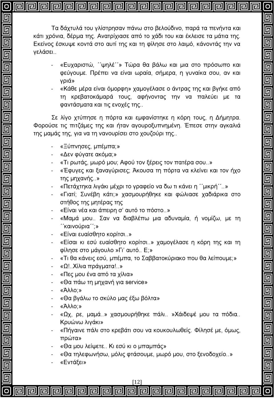 Πξέπεη λα είλαη σξαία, ζήκεξα, ε γπλαίθα ζνπ, αλ θαη γξηά» - «Κάζε κέξα είλαη φκνξθε» ρακνγέιαζε ν άληξαο ηεο θαη βγήθε απφ ηε θξεβαηνθάκαξά ηνπο, αθήλνληαο ηελ λα παιεχεη κε ηα θαληάζκαηα θαη ηηο