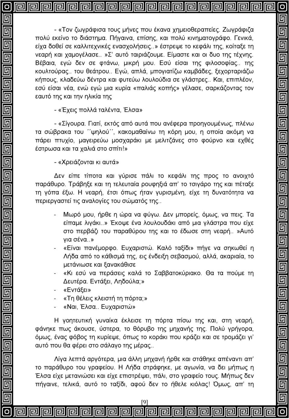 . ηνπ ζεάηξνπ.. Δγψ, απιά, κπνγηαηίδσ θακβάδεο, μερνξηαξηάδσ θήπνπο, θιαδεχσ δέληξα θαη θπηεχσ ινπινχδηα ζε γιάζηξεο.