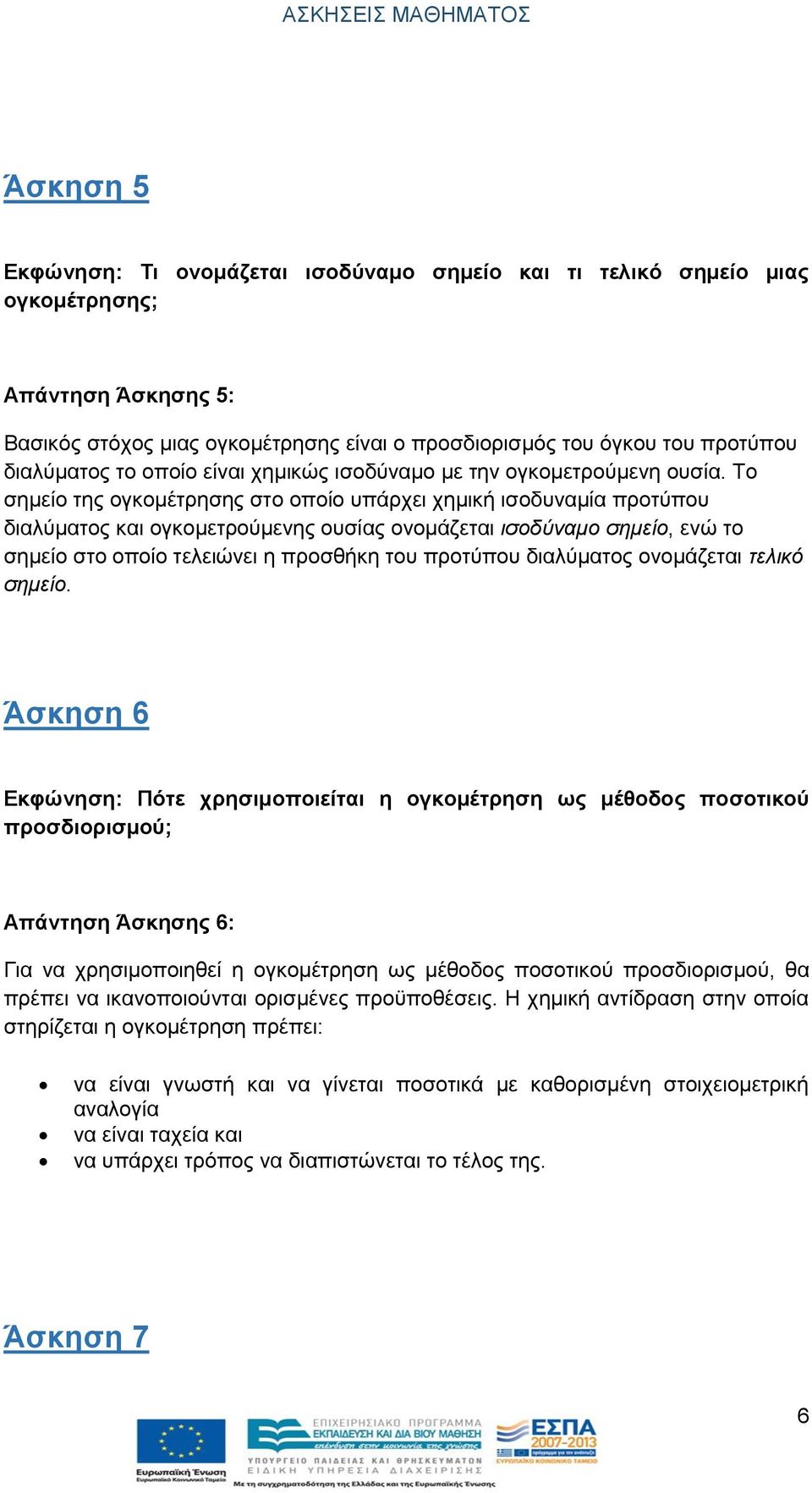 Το σημείο της ογκομέτρησης στο οποίο υπάρχει χημική ισοδυναμία προτύπου διαλύματος και ογκομετρούμενης ουσίας ονομάζεται ισοδύναμο σημείο, ενώ το σημείο στο οποίο τελειώνει η προσθήκη του προτύπου