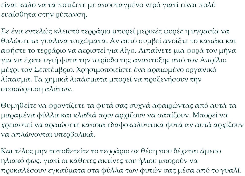 Χρησιμοποιείστε ένα αραιωμένο οργανικό λίπασμα. Τα χημικά λιπάσματα μπορεί να προξενήσουν την συσσώρευση αλάτων.