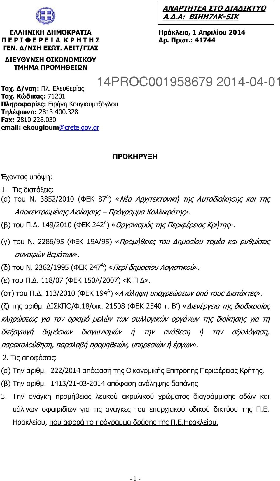 : 41744 14PROC001958679 2014-04-01 ΠΡΟΚΗΡΥΞΗ Έχοντας υπόψη: 1. Τις διατάξεις: (α) του Ν.