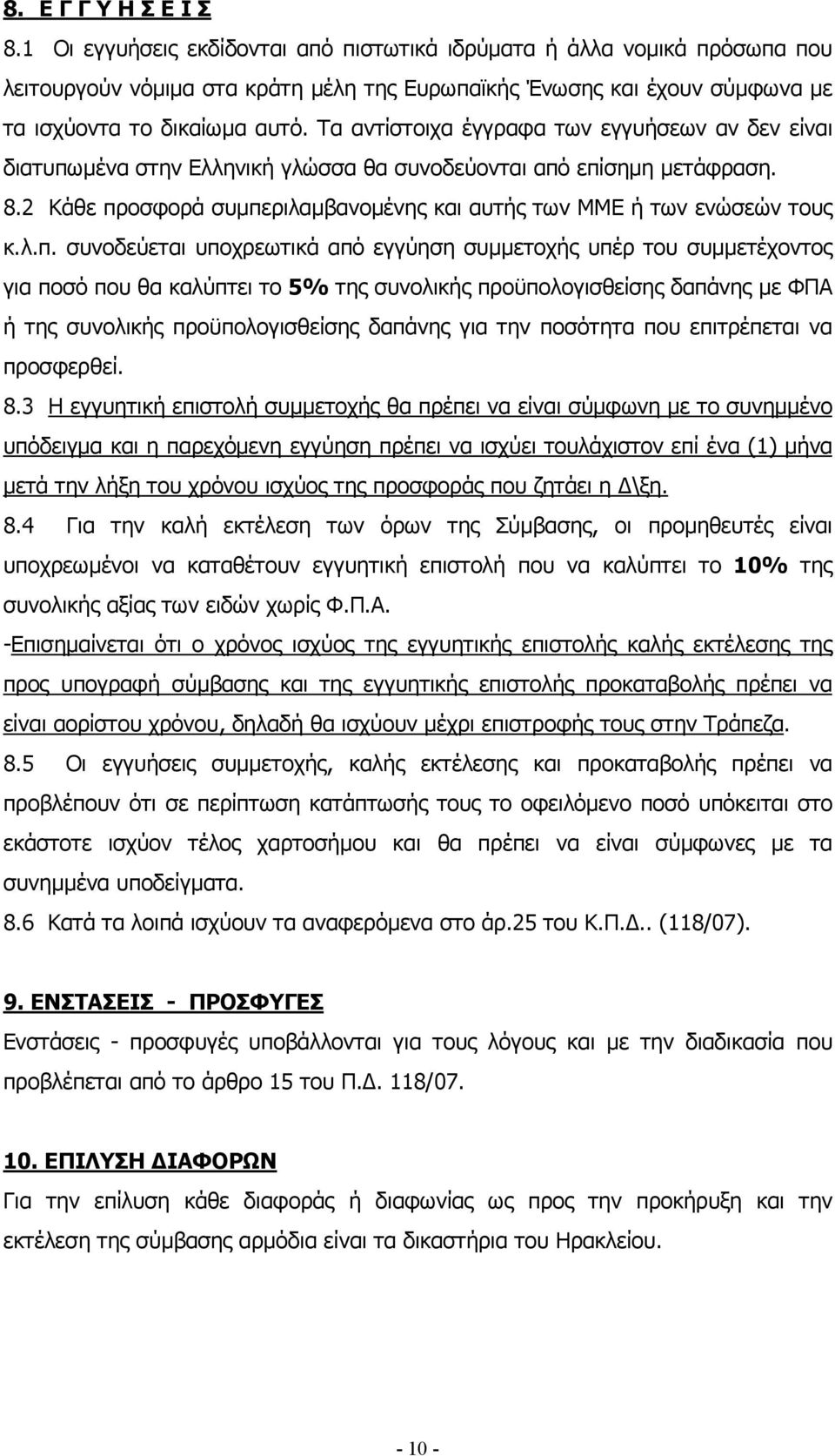 Τα αντίστοιχα έγγραφα των εγγυήσεων αν δεν είναι διατυπω