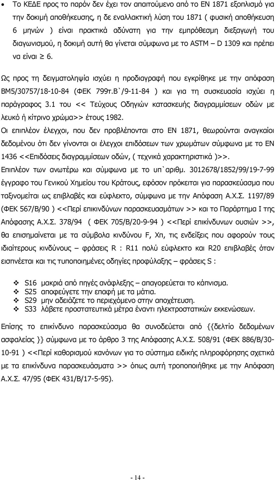 Ως προς τη δειγµατοληψία ισχύει η προδιαγραφή που εγκρίθηκε µε την απόφαση ΒΜ5/30757/18-10-84 (ΦΕΚ 799τ.Β`/9-11-84 ) και για τη συσκευασία ισχύει η παράγραφος 3.