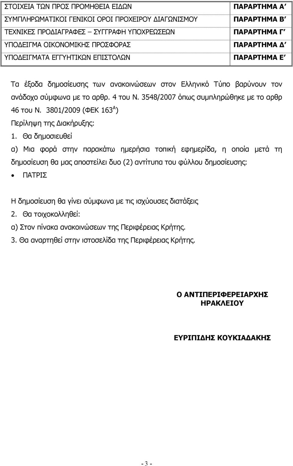 3548/2007 όπως συµπληρώθηκε µε το αρθρ 46 του Ν. 3801/2009 (ΦΕΚ 163 Α ) Περίληψη της ιακήρυξης: 1.