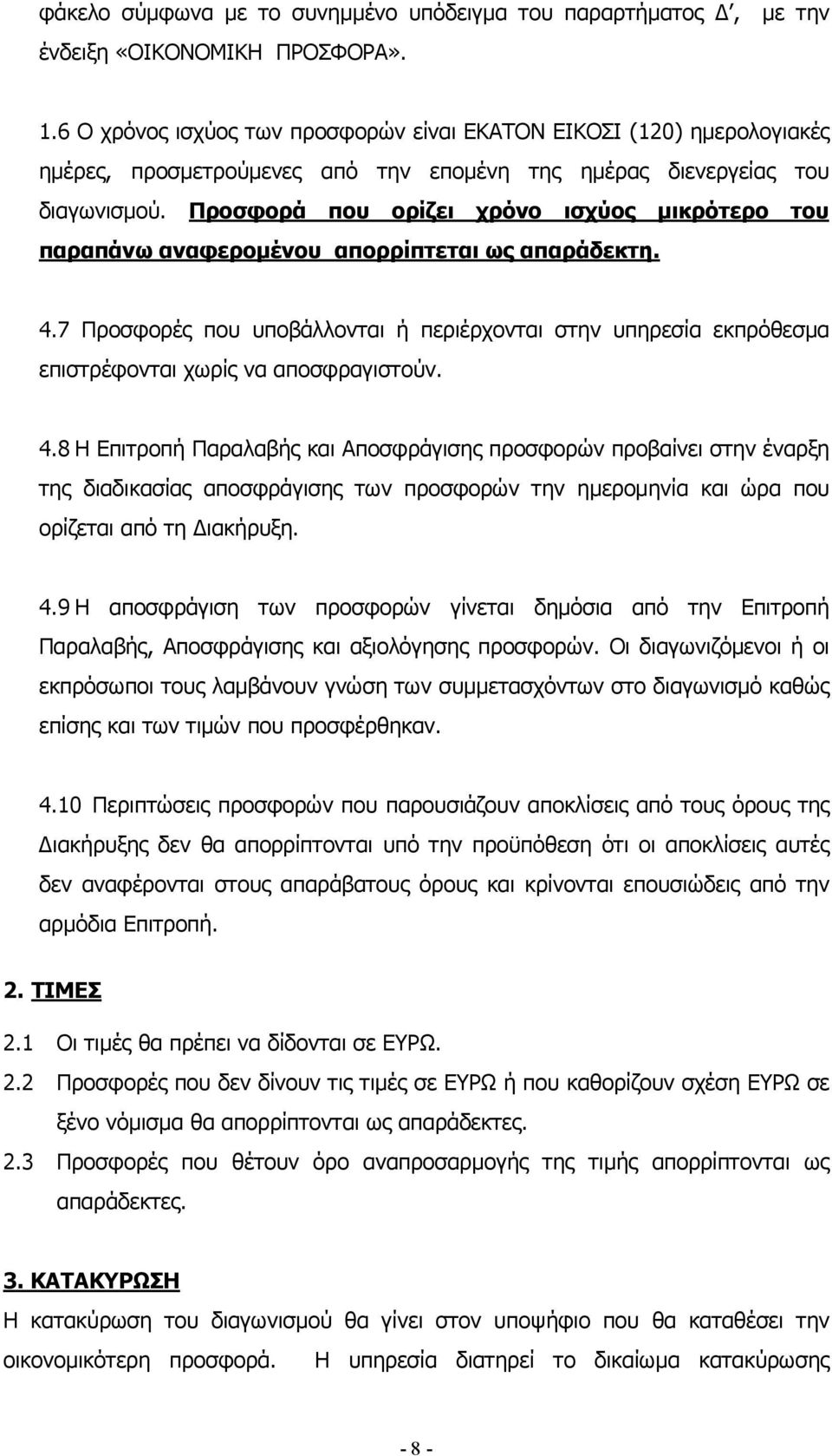 Προσφορά που ορίζει χρόνο ισχύος µικρότερο του παραπάνω αναφεροµένου απορρίπτεται ως απαράδεκτη. 4.