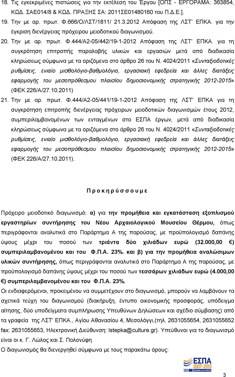 για τη συγκρότηση επιτροπής παραλαβής υλικών και εργασιών μετά από διαδικασία κληρώσεως σύμφωνα με τα οριζόμενα στο άρθρο 26 του Ν.