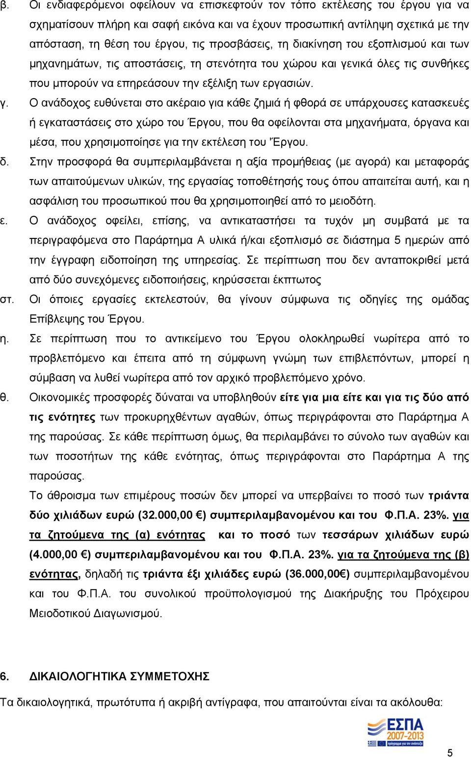 νικά όλες τις συνθήκες που μπορούν να επηρεάσουν την εξέλιξη των εργασιών. γ.