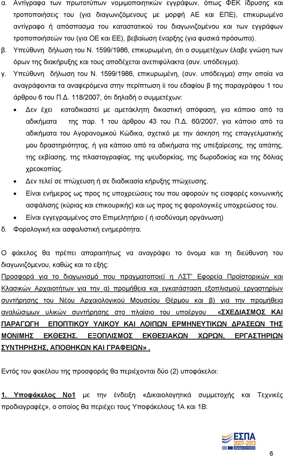 1599/1986, επικυρωμένη, ότι ο συμμετέχων έλαβε γνώση των όρων της διακήρυξης και τους αποδέχεται ανεπιφύλακτα (συν. υπόδειγμα). γ. Υπεύθυνη δήλωση του Ν. 1599/1986, επικυρωμένη, (συν.