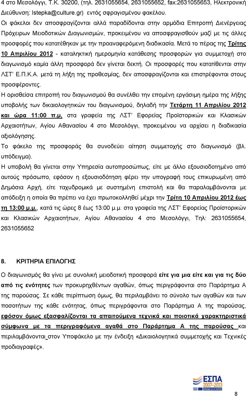 προαναφερόμενη διαδικασία. Μετά το πέρας της Τρίτης 10 Απριλίου 2012 - καταληκτική ημερομηνία κατάθεσης προσφορών για συμμετοχή στο διαγωνισμό καμία άλλη προσφορά δεν γίνεται δεκτή.