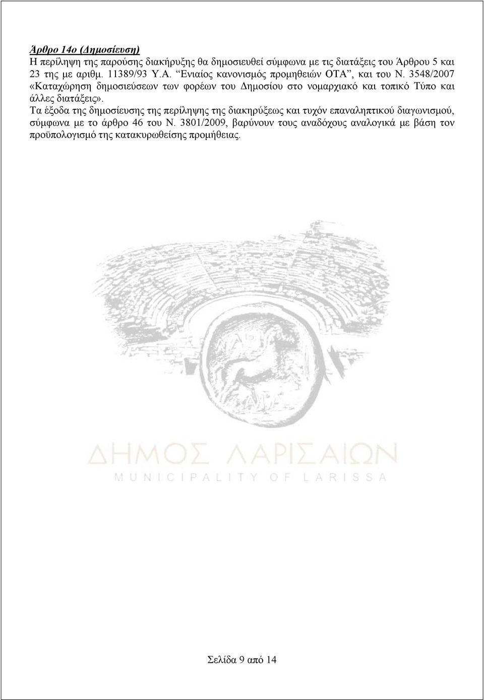 3548/2007 «Καταχώρηση δημοσιεύσεων των φορέων του Δημοσίου στο νομαρχιακό και τοπικό Τύπο και άλλες διατάξεις».