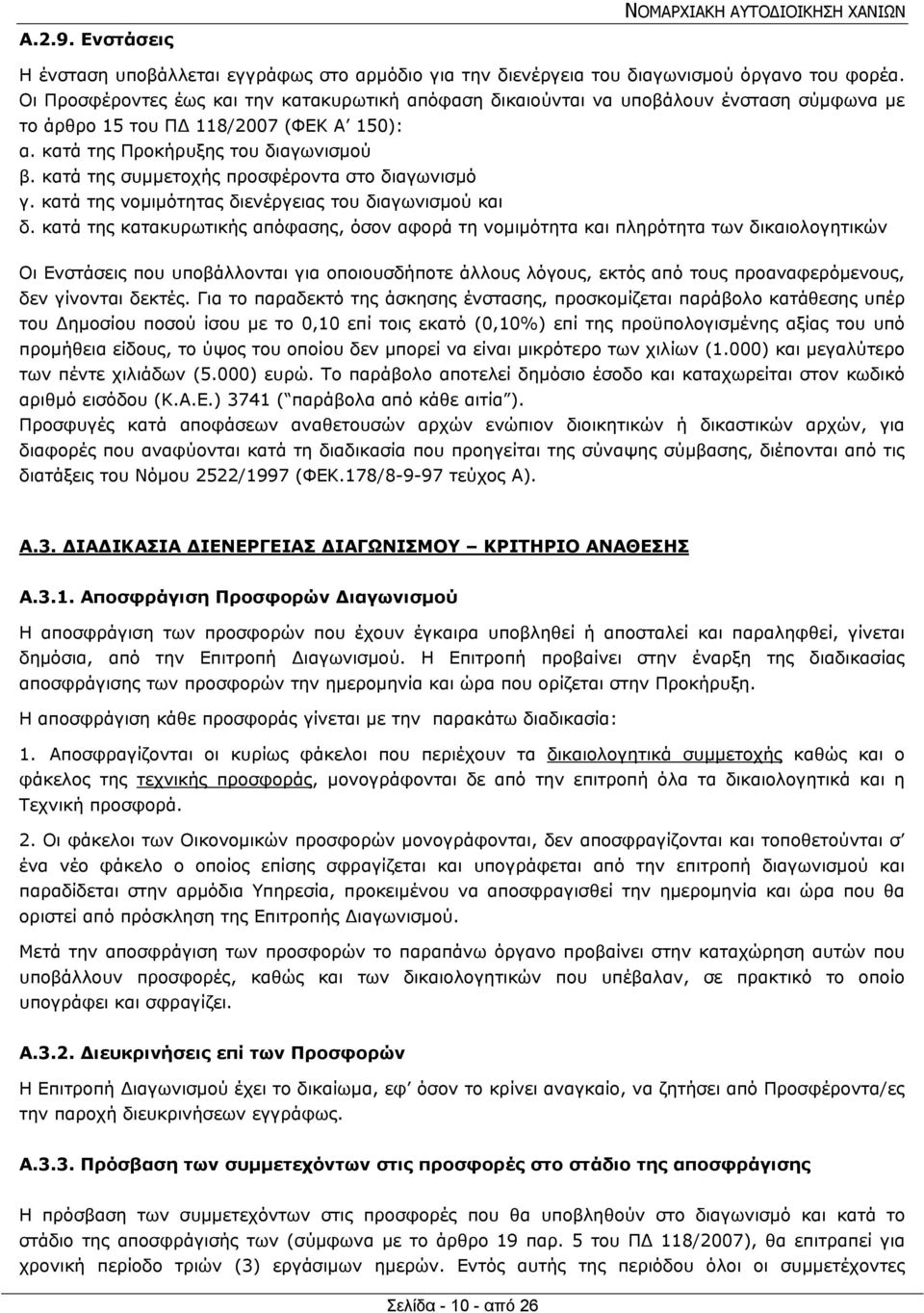 κατά της συμμετοχής προσφέροντα στο διαγωνισμό γ. κατά της νομιμότητας διενέργειας του διαγωνισμού και δ.