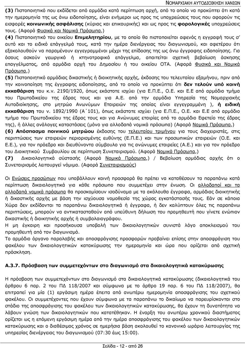 (Αφορά Φυσικά και Νομικά Πρόσωπα,) (4) Πιστοποιητικό του οικείου Επιμελητηρίου, με το οποίο θα πιστοποιείται αφενός η εγγραφή τους σ αυτό και το ειδικό επάγγελμά τους, κατά την ημέρα διενέργειας του