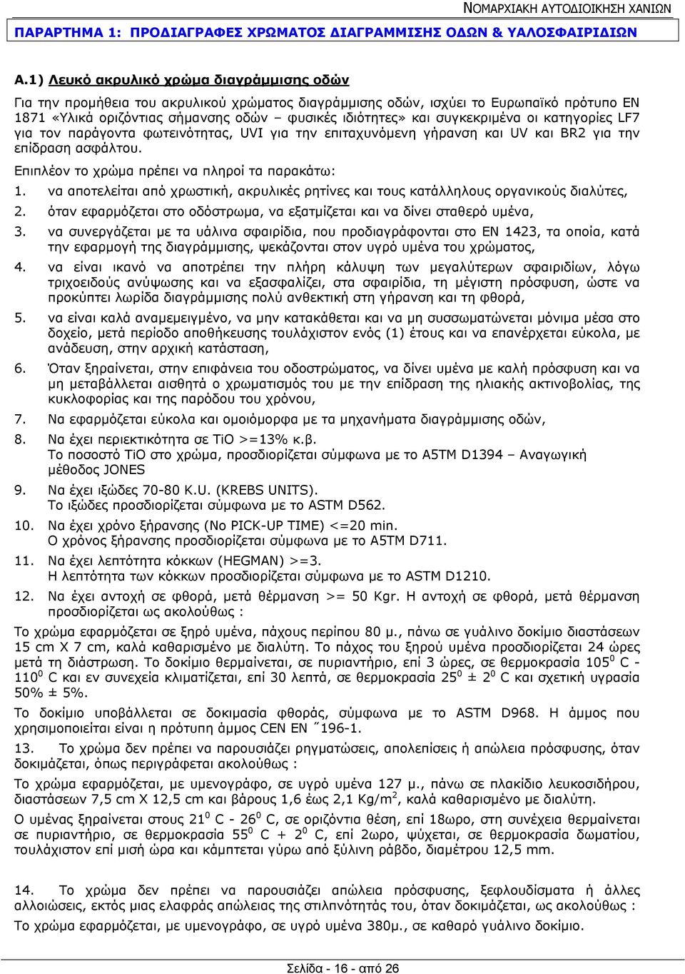 συγκεκριμένα οι κατηγορίες LF7 για τον παράγοντα φωτεινότητας, UVI για την επιταχυνόμενη γήρανση και UV και BR2 για την επίδραση ασφάλτου. Επιπλέον το χρώμα πρέπει να πληροί τα παρακάτω: 1.