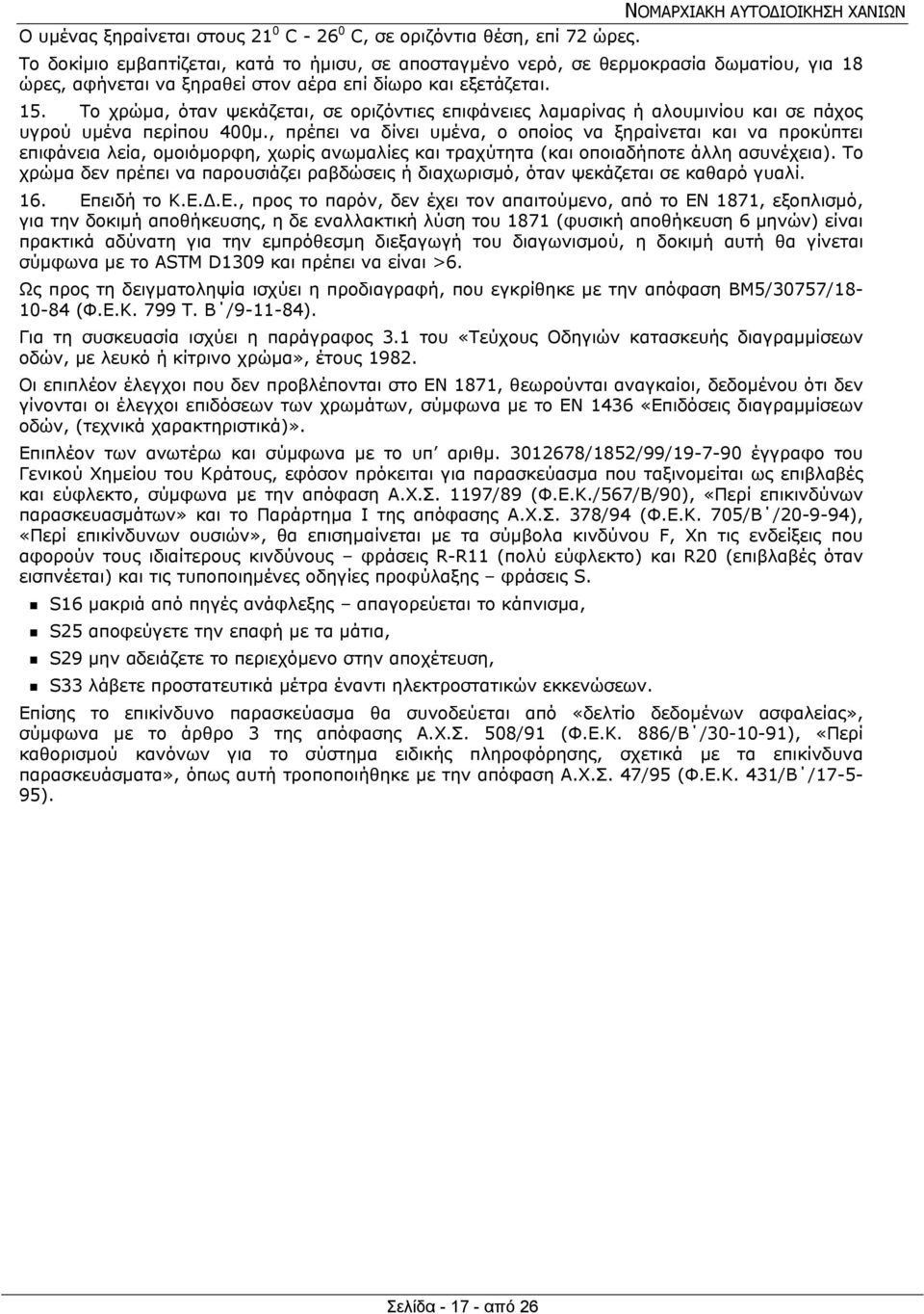 Το χρώμα, όταν ψεκάζεται, σε οριζόντιες επιφάνειες λαμαρίνας ή αλουμινίου και σε πάχος υγρού υμένα περίπου 400μ.